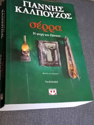 Serra novel by Giannis Kalpouzos like new, Psyhogiòs edition