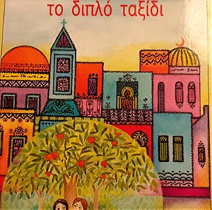 Βιβλίο παιδικό "το διπλό ταξίδι"