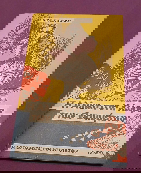 Η Αλίκη στη χώρα των θαυμάτων Λιούις Κάρολ