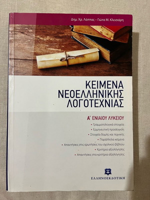Literature Guide for A Lyceum like new, Ellinoekdotiki editions