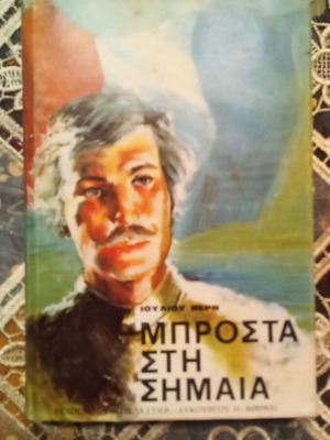 Book Μπροστά στη σημαία used, Greek language, 263 pages