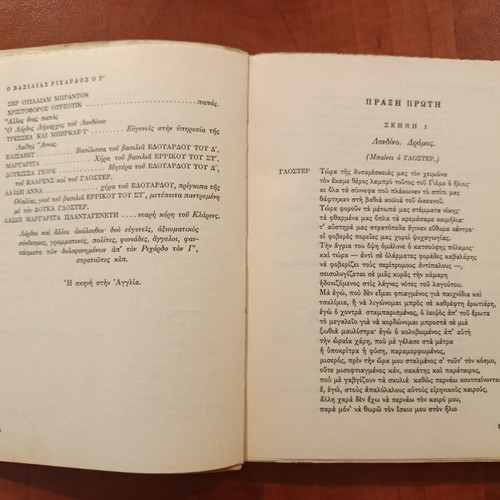 Richard III by William Shakespeare used Greek edition
