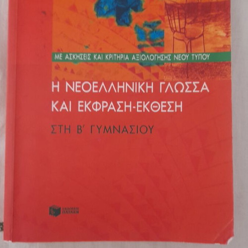 Modern Greek Language and Expression Textbook for 2nd Gymnasium, like new