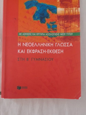 Modern Greek Language and Expression Textbook for 2nd Gymnasium, like new