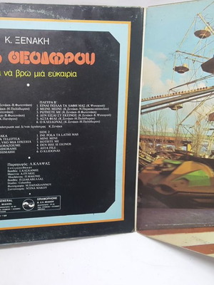 Γωγώ Θεοδώρου Έψαξα Να Βρω Μια Ευκαιρία βινύλιο μεταχειρισμένο, ελληνικό λαϊκό