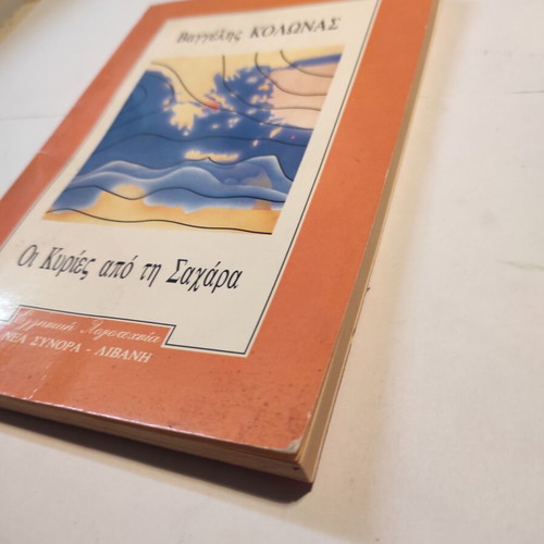 Книгата „Дамите от Сахара“ употребявана от Вангелис Колонас