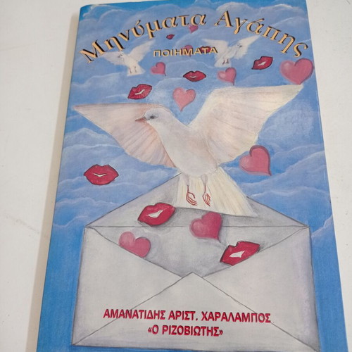 Book Minymata Agapis by Amanatidis Arist. Charalampos O Rizoviotis new