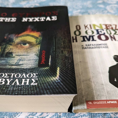 Books O Kinezοs, O Theos kai I Monaxia and O Thyroros tis Nychtas like new