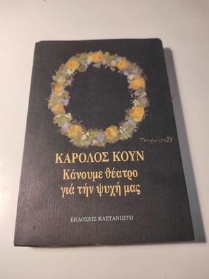 Κάρολος Κουν Κάνουμε θέατρο για την ψυχή μας σαν καινούργιο
