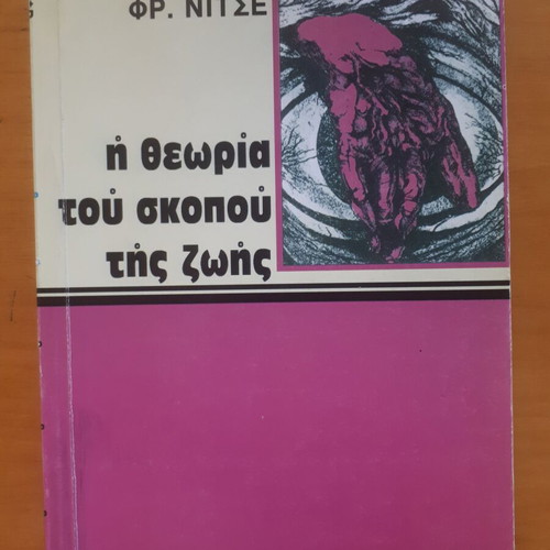 Φρ. Νίτσε Η Θεωρία του Σκοπού της Ζωής σαν καινούργιο