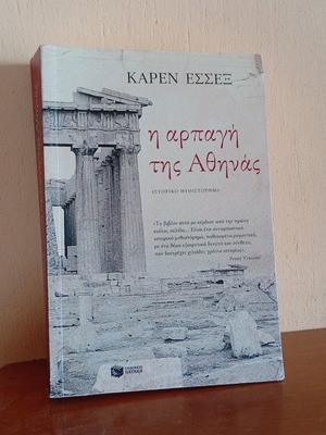The Rape of Athens by Karen Essex, like new, Greek edition
