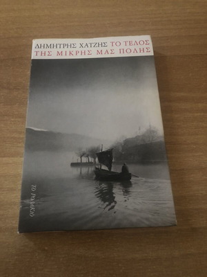 To Telos Tis Mikris Mas Polis by Dimitris Chatzis used Greek literature book
