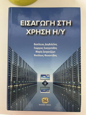 Εισαγωγή στη χρήση Η/Υ βιβλίο καινούργιο, ελληνικά