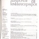  ΣΥΓΧΡΟΝΟΣ ΚΙΝΗΜΑΤΟΓΡΑΦΟΣ τεύχος 27/1981