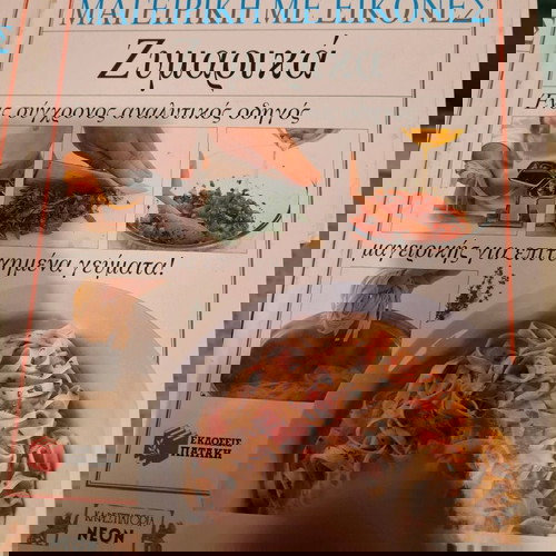 Βιβλία μαγειρικής Ανν Γουιλαν μεταχειρισμένα, σετ 4 τόμοι