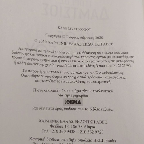 Kathe Mystiko Sou used book by Giorgos Damtsios
