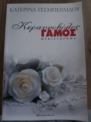 Keravnovolos Gamos by Katerina Tsemperlidou like new