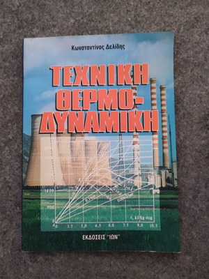 Τεχνική θερμοδυναμική σαν καινούργιο χωρίς σημειώσεις