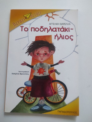 То подилатъки-илиос детска книга като нова