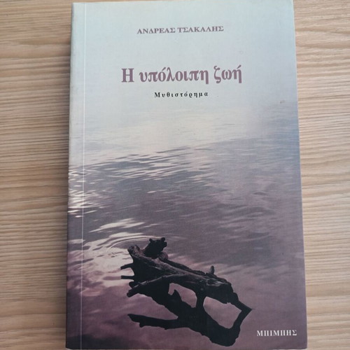 The Remaining Life by Andreas Tsakalis like new, Greek novel
