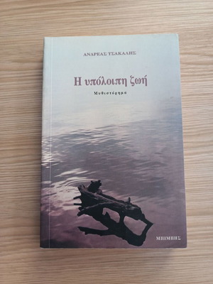 The Remaining Life by Andreas Tsakalis like new, Greek novel