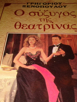 The Husband of the Actress by G. Xenopoulos used
