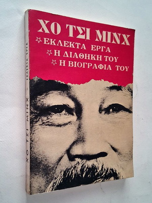 Ho Chi Minh Selected Works used, testament and biography