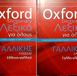 Oxford Dictionary. Ελληνογαλλικό και γαλλοελληνικό λεξικό. 2 τόμοι.