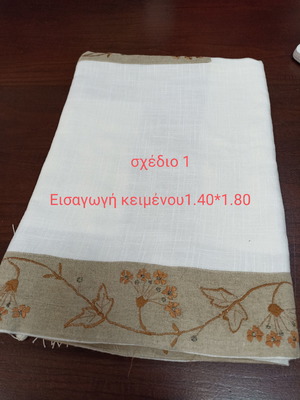 Τραπεζομάντηλο 1.40x1.80 με φάσα, καινούργιο