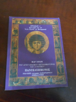 Συναξάρι 2 μεταχειρισμένο του Αγίου Παντελεήμονος