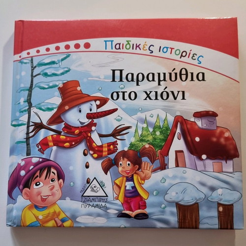 Children's book «Paramythia sto chioni» used