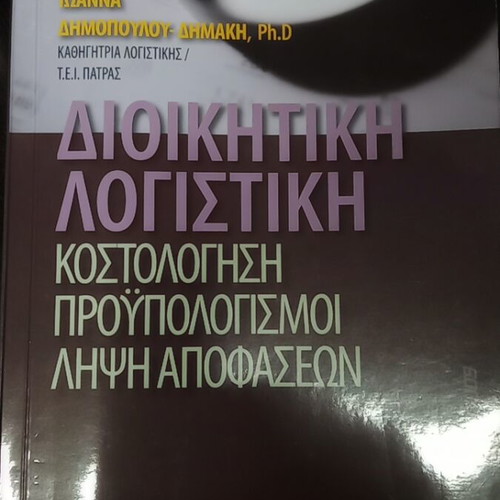 Administrative Accounting Ioanna Dimopoulou Dimaki like new