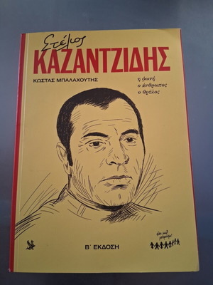 Stelios Kazantzidis biography book like new, Greek language