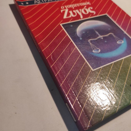 Astra & Pepromeno: The Charming Zygos (Kentikeleni) like new