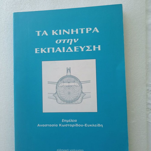 Ta Kinitra Stin Ekpaidefsi book like new, Greek language