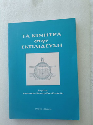 Ta Kinitra Stin Ekpaidefsi book like new, Greek language
