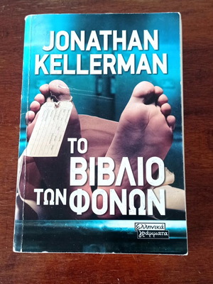 Book Jonathan Kellerman The Book of Murders used