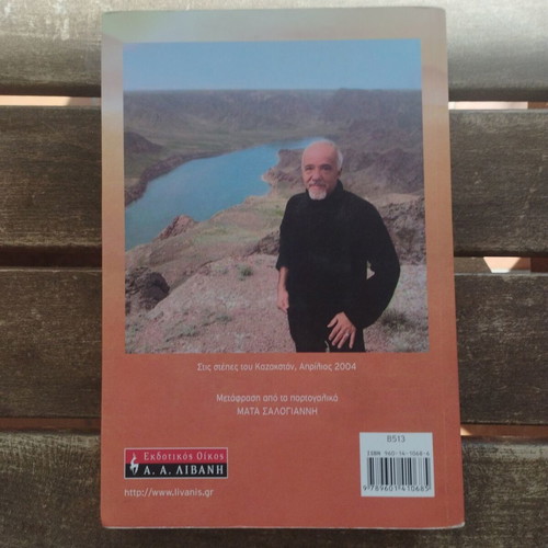 Zahir by Paulo Coelho used, Greek edition