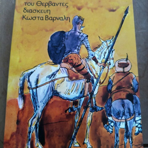 Don Quixote by Cervantes used, adaptation by Kostas Varnalis