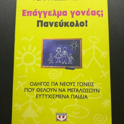 Epangelma Goneas Panevkolo book by Rena Rossi-Zairi