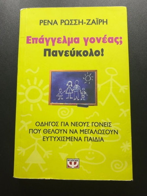 Epangelma Goneas Panevkolo book by Rena Rossi-Zairi