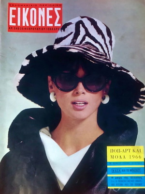 EIKONES magazine used, February 1966, pop art and fashion