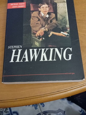 Ο Κόσμος Μιας Ιδιοφυΐας Stephen Hawking σαν καινούργιο