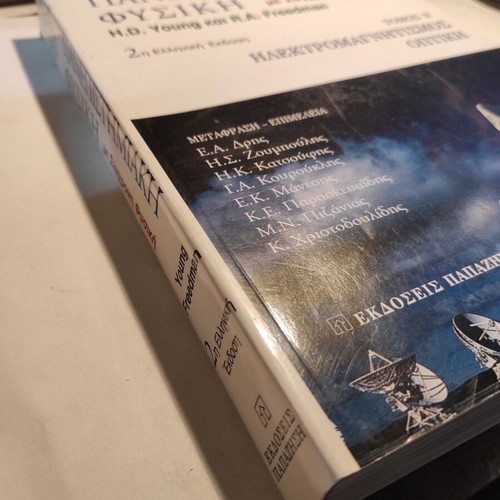 University Physics Volume B like new (Papazisis)