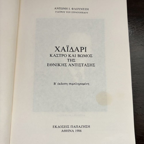 Chaidari book by Antonis Flountzis, 2nd edition, Papazisis Publications