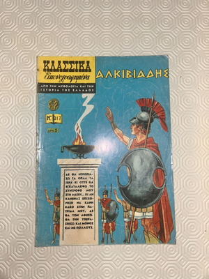 Klassika Eikonografimena Alkiviadis comic used, first edition