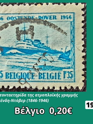 Βέλγιο 1946 γραμματόσημο μεταχειρισμένο