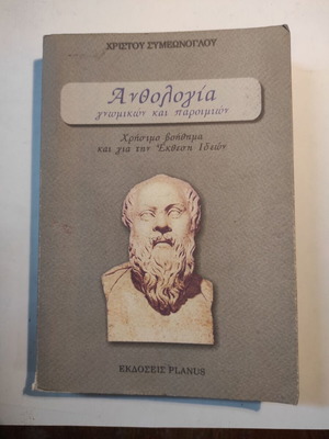 Ανθολογία Χ. Συμεώνογλου μεταχειρισμένη, ιστορία
