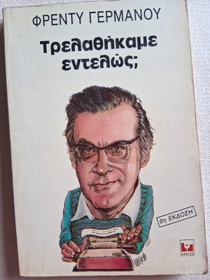 Τρελάθηκαμε εντελώς; βιβλίο σαν καινούργιο, Φρέντυ Γερμανός, ψυχολογία