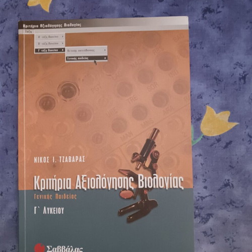 Book Criteria for Biology Assessment Grade 3 Lyceum (General Education) like new